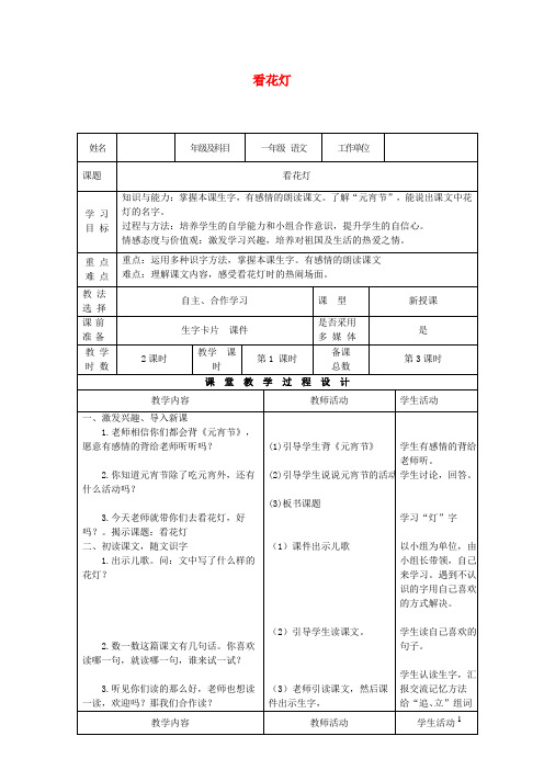 一年级语文下册1.2看花灯教学设计1北师大版