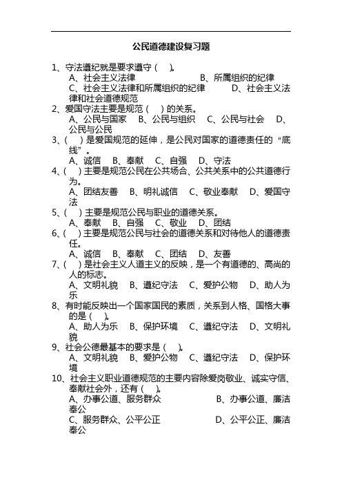 公民道德建设复习试题(卷)和答案解析