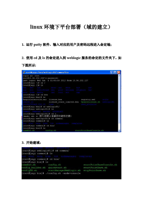 linux环境下平台部署(域的建立)