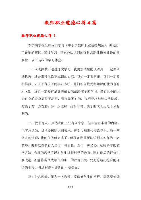 教师职业道德心得4篇