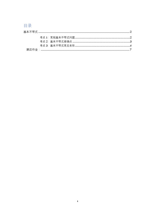 基本不等式知识点及题型总结教师版