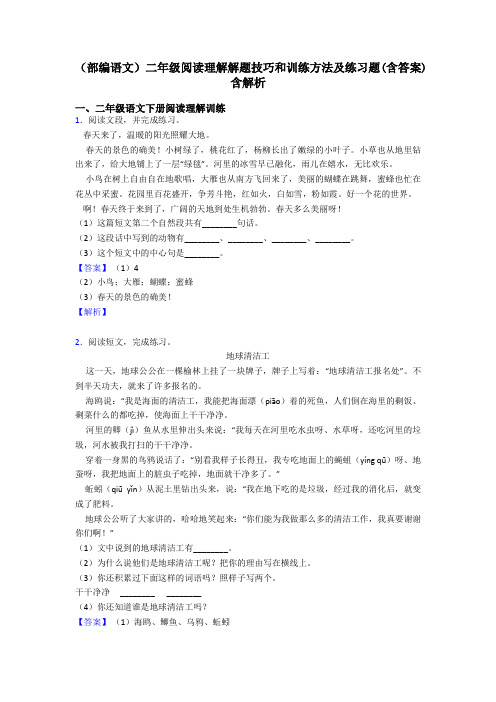 二年级(部编语文)二年级阅读理解解题技巧和训练方法及练习题(含答案)含解析