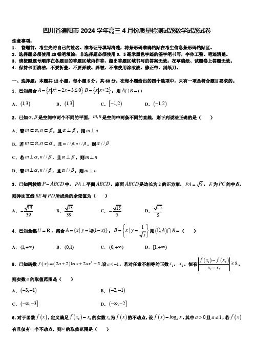 四川省德阳市2024学年高三4月份质量检测试题数学试题试卷