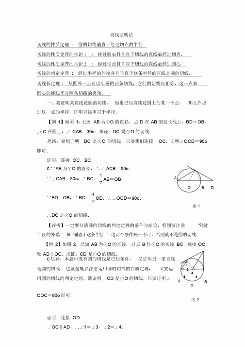 圆切线证明的方法