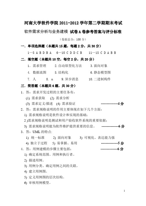 09级软件需求分析与业务建模试卷A参考答案