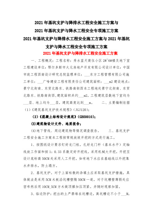 2021年基坑支护与降排水工程安全施工方案与2021年基坑支护与降水工程安全专项施工方案