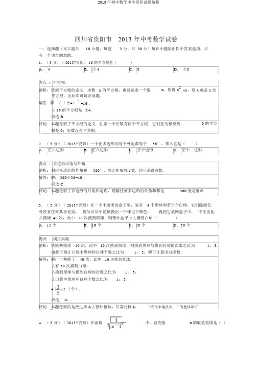 2013年初中数学中考资阳试题解析