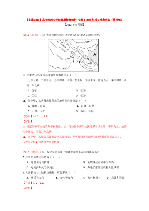 【备战2013】高考地理6年经典题精解精析 专题4 地质作用与地表形态