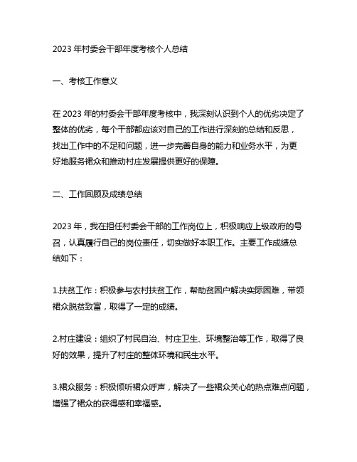 2023年村委会干部年度考核个人总结怎么写