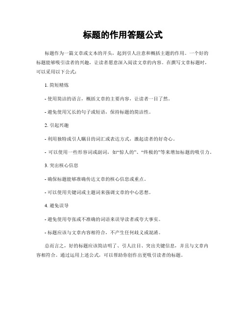 标题的作用答题公式