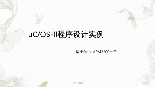 uCOSII程序设计示例课件