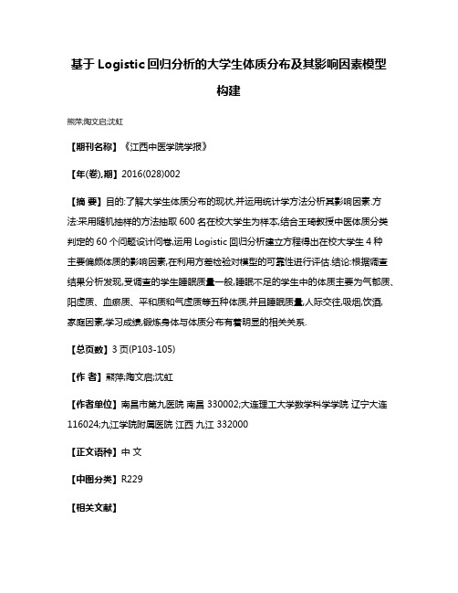 基于Logistic回归分析的大学生体质分布及其影响因素模型构建