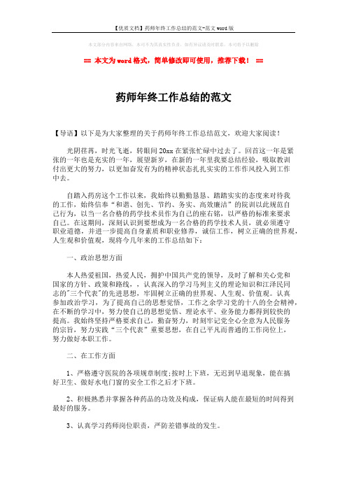 【优质文档】药师年终工作总结的范文-范文word版 (2页)