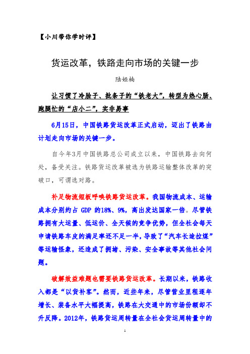 【小川带你学时评】《货运改革,铁路走向市场的关键一步》