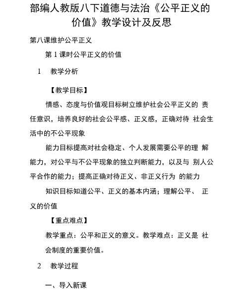 部编人教版八下道德与法治《公平正义的价值》教学设计及反思