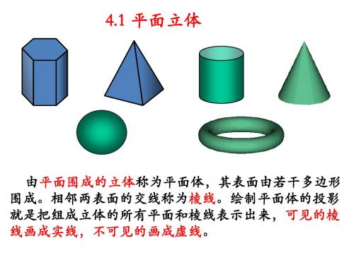 第三章 平面立体与曲面立体(平面立体)