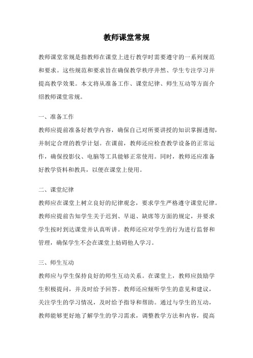 教师课堂常规