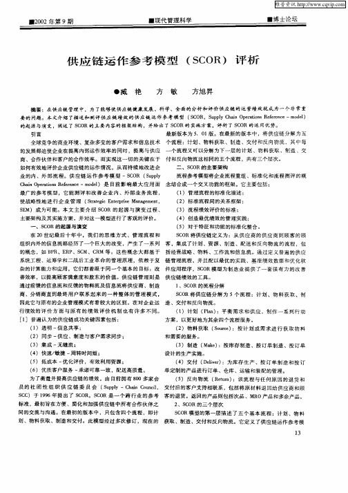 供应链运作参考模型(SCOR)评析