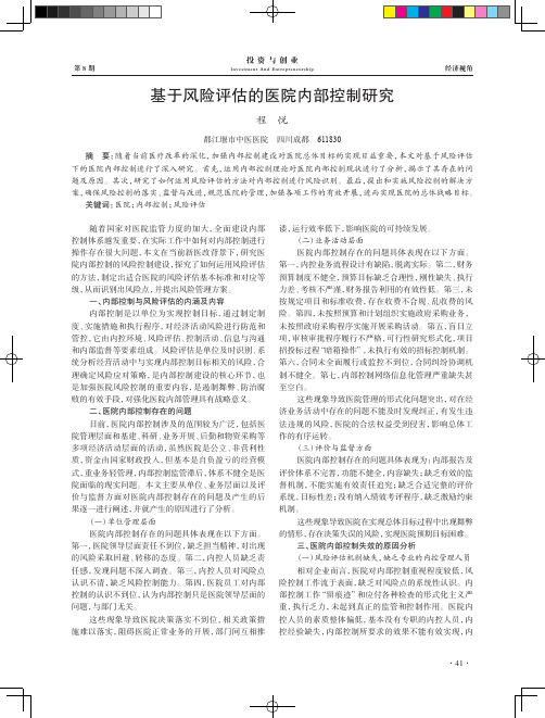 基于风险评估的医院内部控制研究