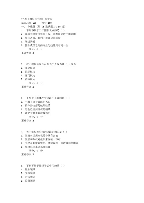 北语17春《组织行为学》作业31满分答案