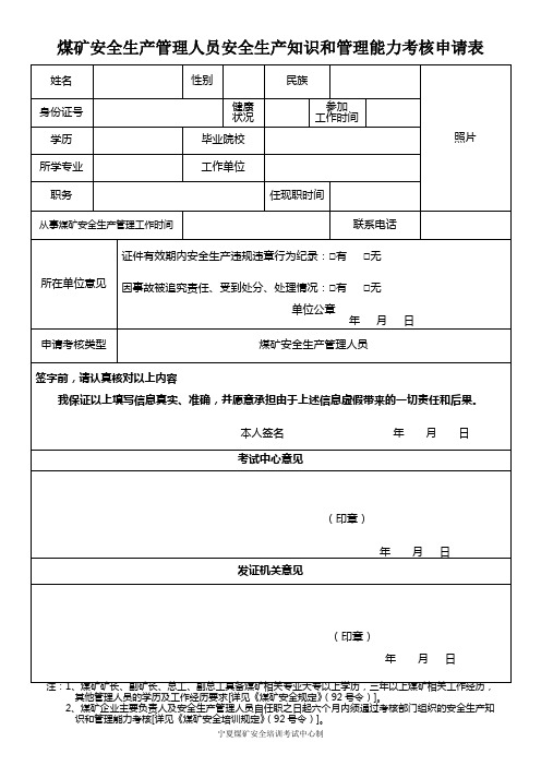 煤矿安全生产管理人员安全生产知识和管理能力考核申请表