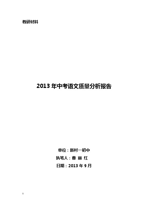 点击查看：新村一中2013年中考语文质量分析报告x