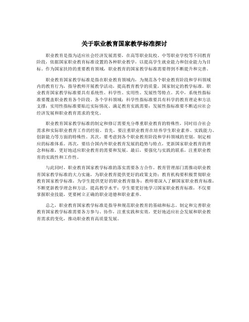 关于职业教育国家教学标准探讨