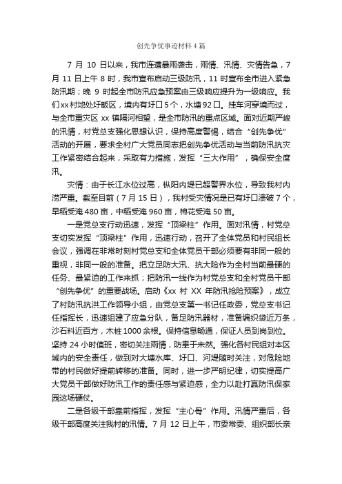 创先争优事迹材料4篇_事迹材料_