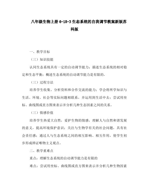 八年级生物上册6-18-3生态系统的自我调节教案新版苏科版