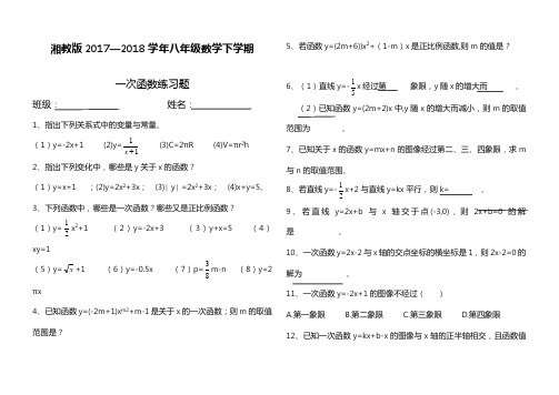 2017-2018学年(新课标)最新湘教版八年级数学下册《一次函数》期末复习题及答案解析