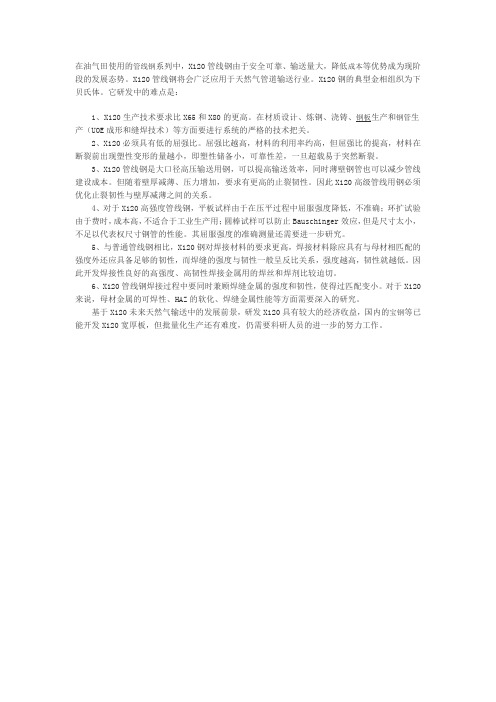 X120管线钢的主要研发难题