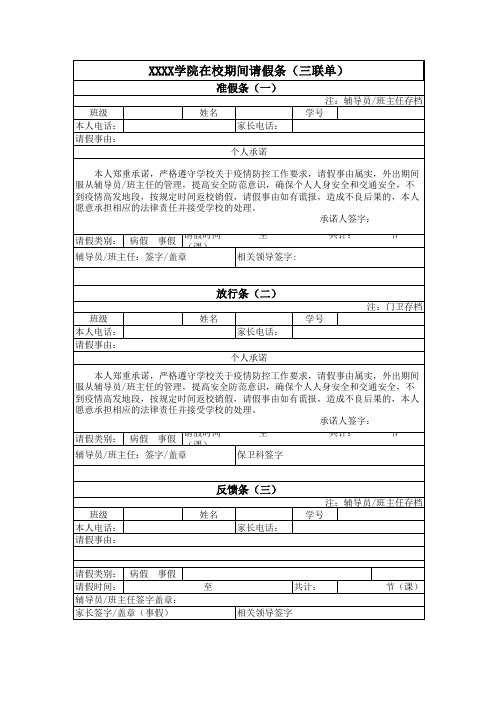 大学学院在校期间请假条(三联单)