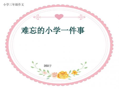 小学三年级作文《难忘的小学一件事》350字(共6页PPT)