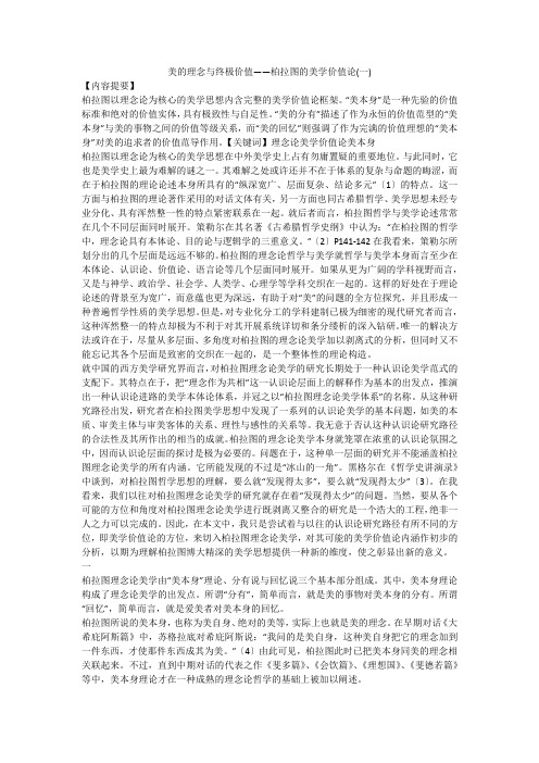 美的理念与终极价值——柏拉图的美学价值论(一)