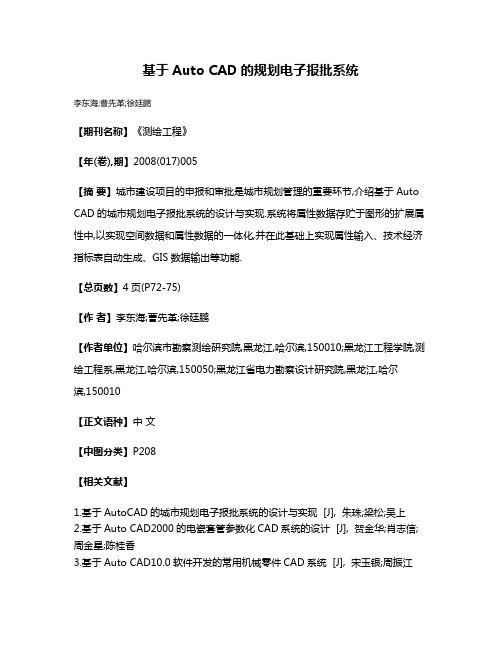 基于Auto CAD的规划电子报批系统