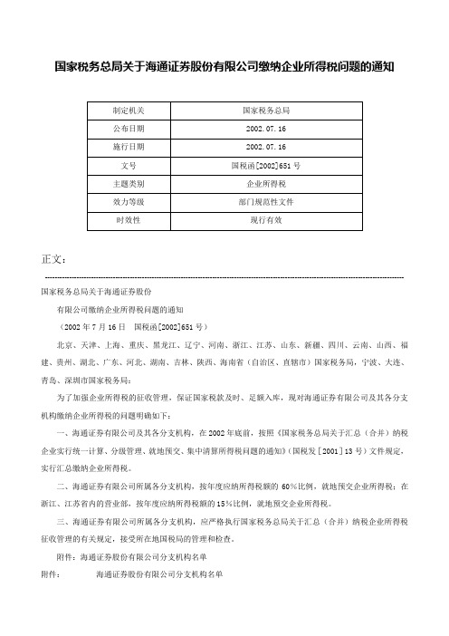 国家税务总局关于海通证券股份有限公司缴纳企业所得税问题的通知-国税函[2002]651号