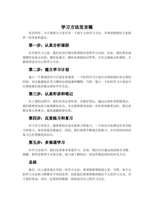 学习方法发言稿