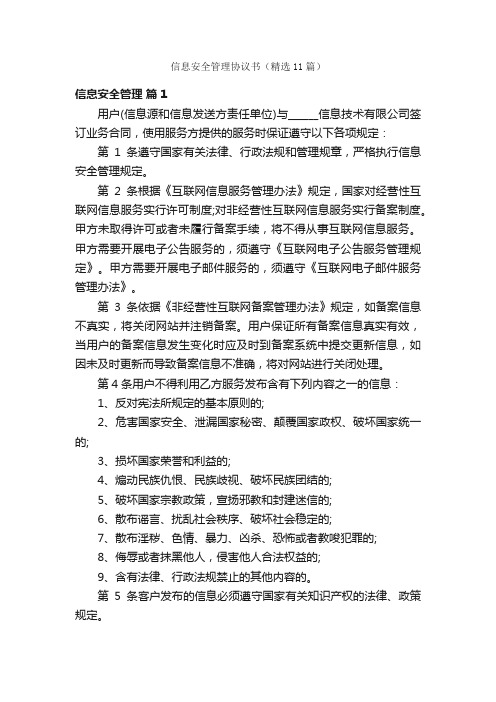 信息安全管理协议书(精选11篇)