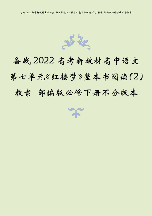 备战2022高考新教材高中语文 第七单元《红楼梦》整本书阅读(2)教案 部编版必修下册不分版本