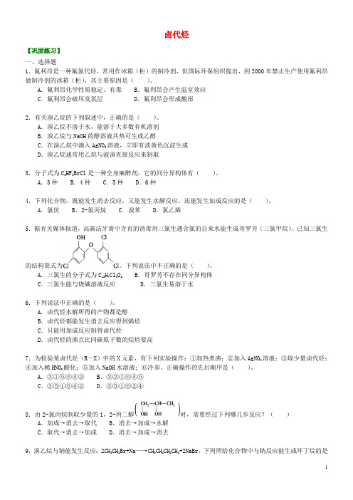 高中化学卤代烃(提高)巩固练习新人教版选修5