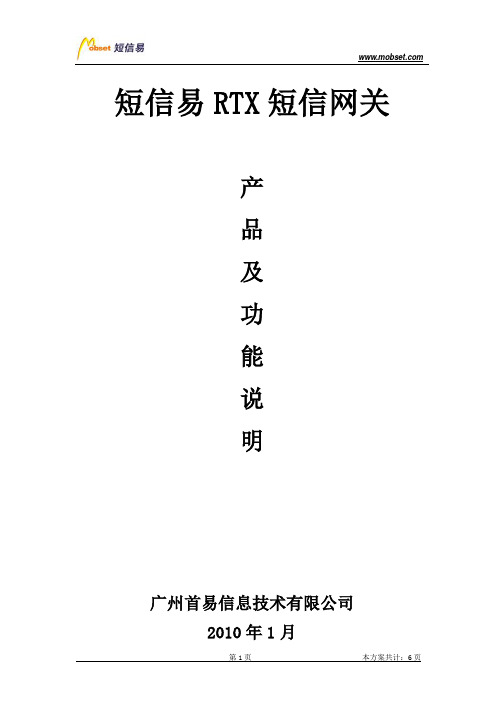 短信易RTX短信网关-产品及功能说明书