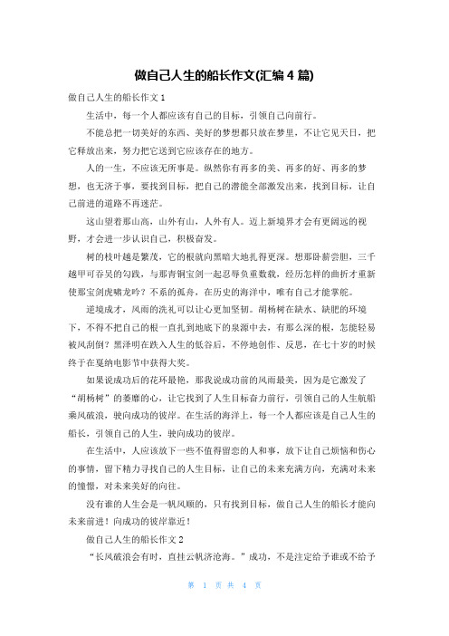 做自己人生的船长作文(汇编4篇)