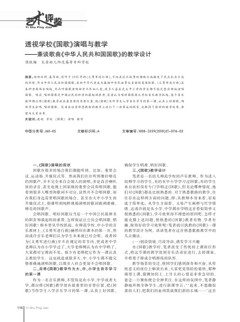 透视学校《国歌》演唱与教学——兼谈歌曲《中华人民共和国国歌》的教学设计