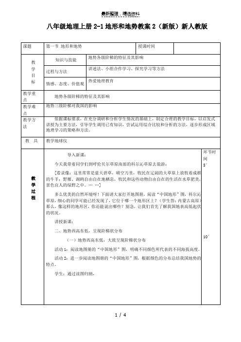 八年级地理上册2.1地形和地势教案2(新版)新人教版