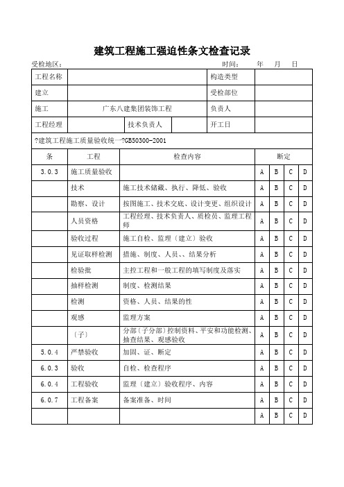 建筑工程施工强制性条文检查记录