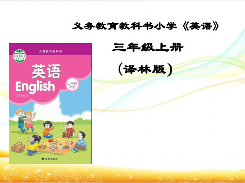 义务教育教科书小学《英语》三年级上册_(译林版)