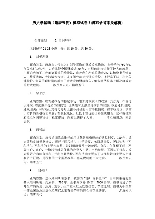 历史学基础(隋唐五代)模拟试卷2(题后含答案及解析)