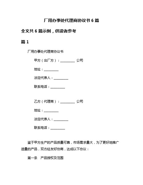 厂用办事处代理商协议书6篇