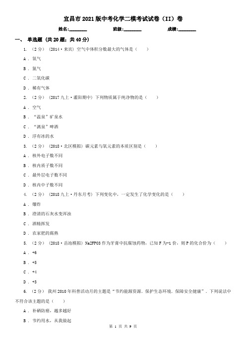 宜昌市2021版中考化学二模考试试卷(II)卷