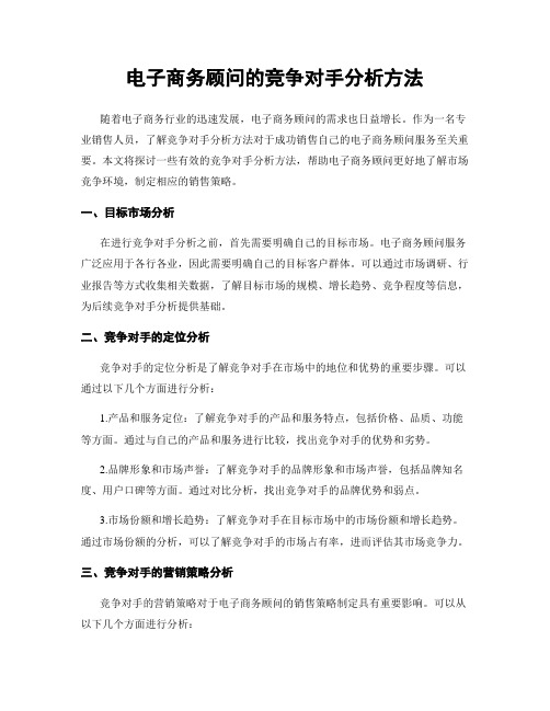 电子商务顾问的竞争对手分析方法